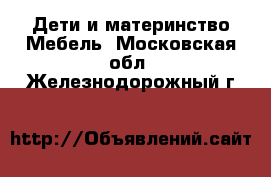 Дети и материнство Мебель. Московская обл.,Железнодорожный г.